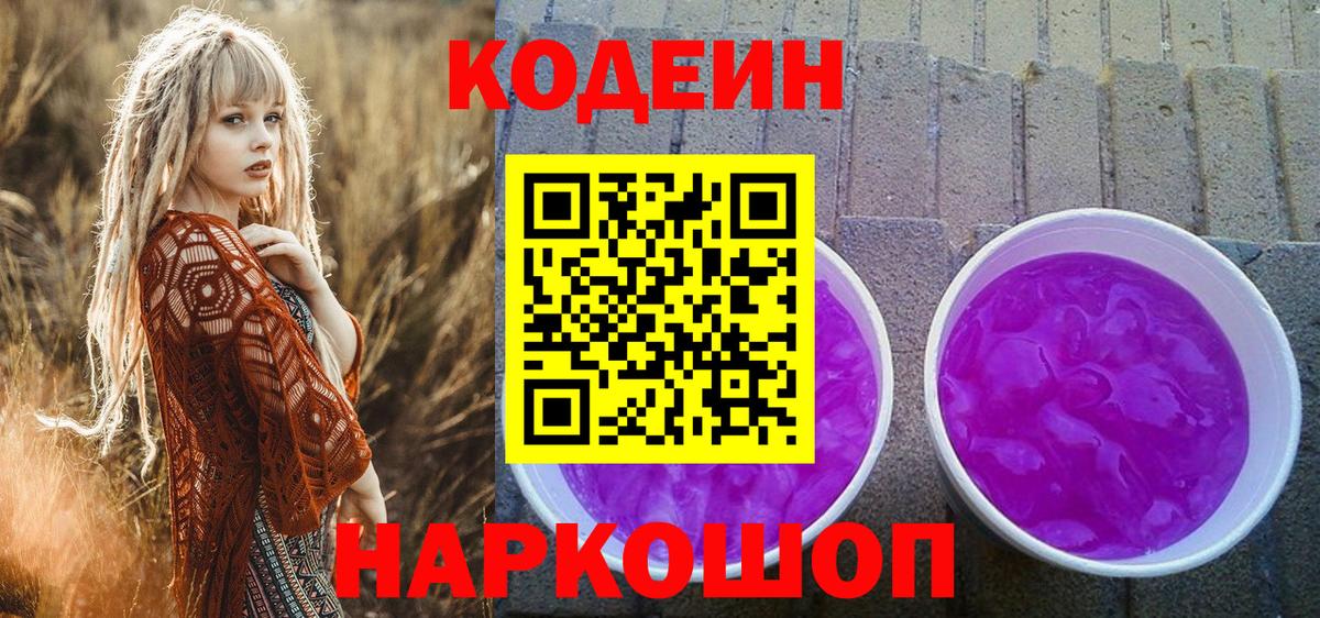 Донской  Codein напиток Lean (лин)  Вход с VPN 